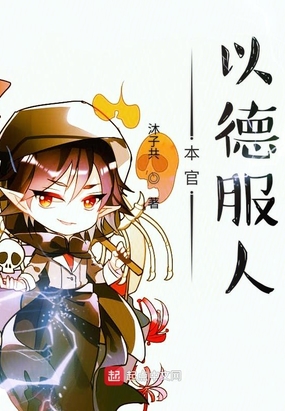 本官以德服人在线阅读