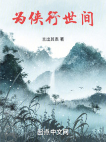 為俠行世間