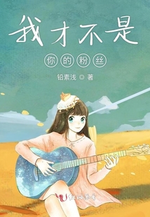 我才不是你的粉絲