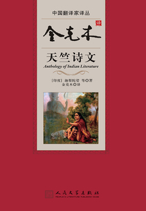 金克木譯天竺詩文