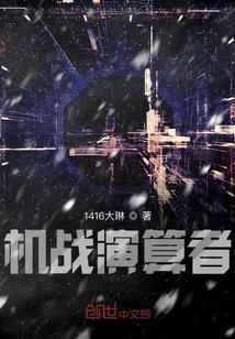 機(jī)戰(zhàn)演算者