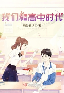 我們和高中時代
