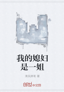 我的媳妇是一姐