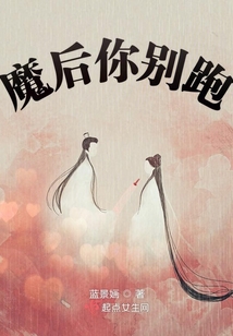 魔后你別跑