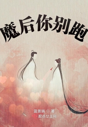 魔后你别跑在线阅读