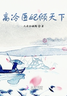 高冷医妃倾天下