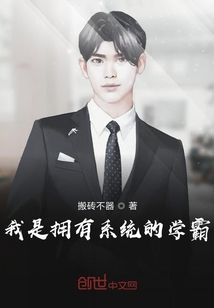 我是擁有系統的學霸