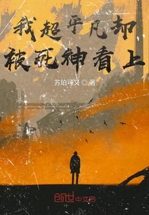我超平凡卻被死神看上