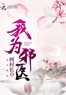 我為邪醫