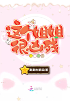 这个姐姐很凶残