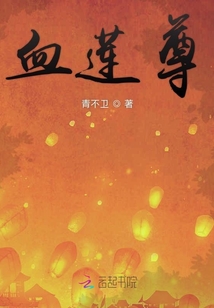 血蓮尊