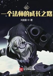 我作為法師的成長