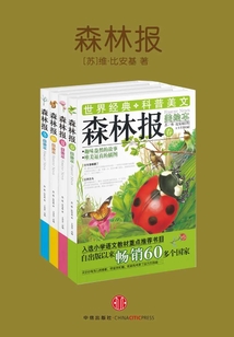森林報（共4冊）