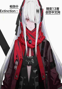 帕彌什Extinction