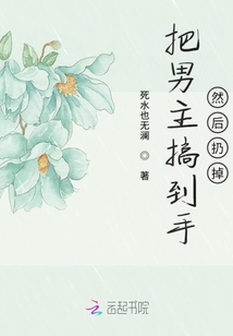 把男主搞到手然后扔掉