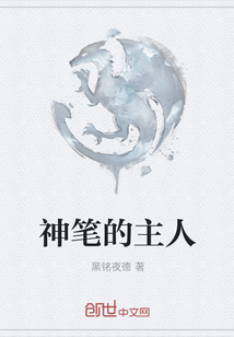 神筆的主人