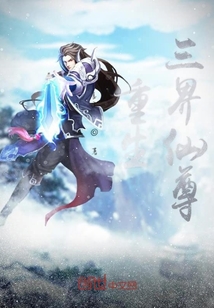 重生三界仙尊