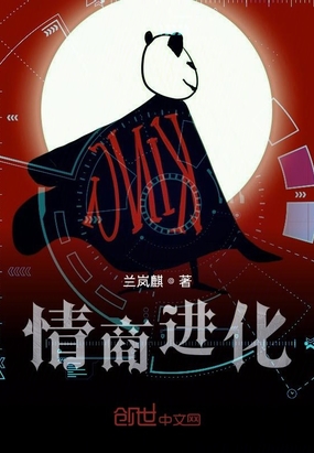 情商进化在线阅读