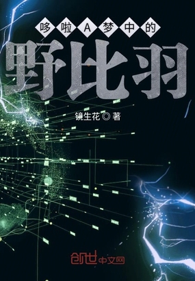 哆啦A梦中的野比羽在线阅读