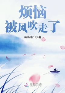 煩惱被風(fēng)吹走了