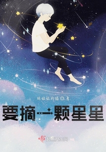 要摘一顆星星