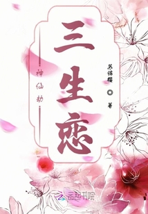 神仙劫三生戀