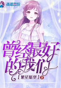 曾經的最好的我們