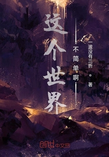 這個世界不簡單啊