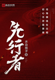 先行者