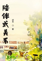 陪伴式關(guān)系在線閱讀