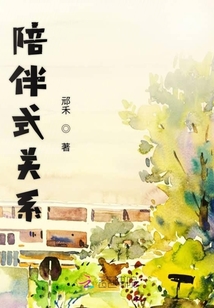 陪伴式關系