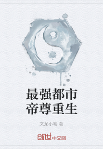 最強(qiáng)都市帝尊重生