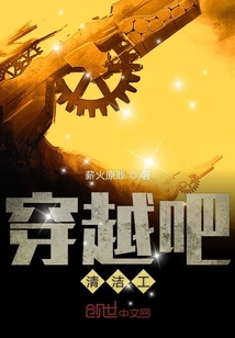 穿越吧清洁工