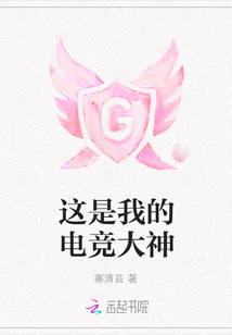 這是我的電競大神