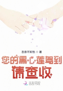 您的黑心蓮駕到請查收