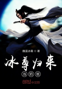 冰尊歸來當(dāng)奶爸