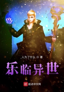 樂臨異世