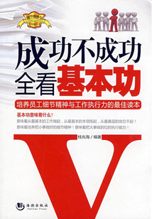 成功不成功全看基本功