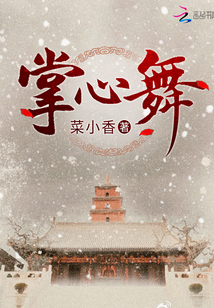掌心舞