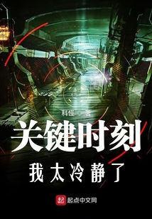 關鍵時刻我太冷靜了