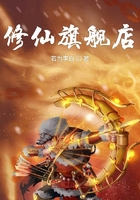 修仙旗舰店在线阅读
