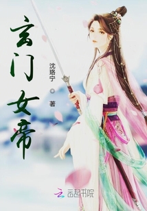玄門女帝