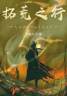 拓荒之行Lodemurast