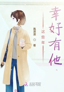 這些年幸好有他