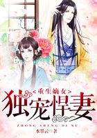 重生嫡女：獨寵悍妻在線閱讀