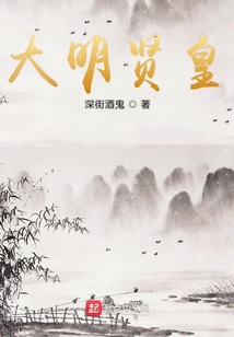 大明贤皇