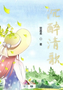 沉醉清歌