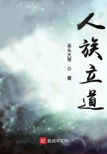人族立道