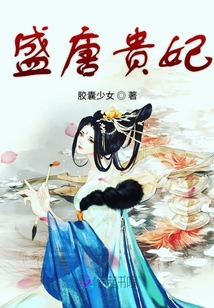 盛唐貴妃