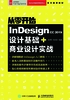 从零开始：Indesign CC 2019设计基础+商业设计实战